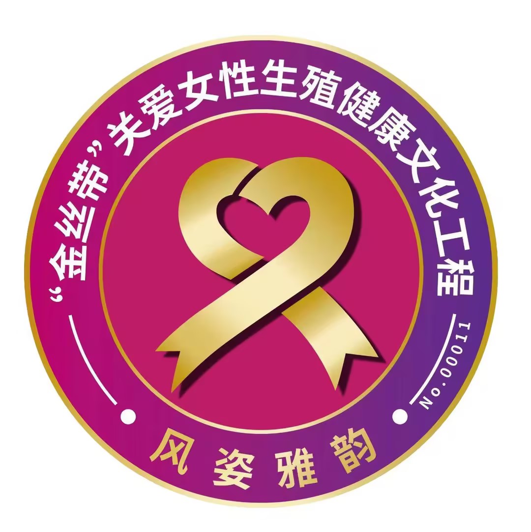 金丝带关爱女性生殖健康文化工程